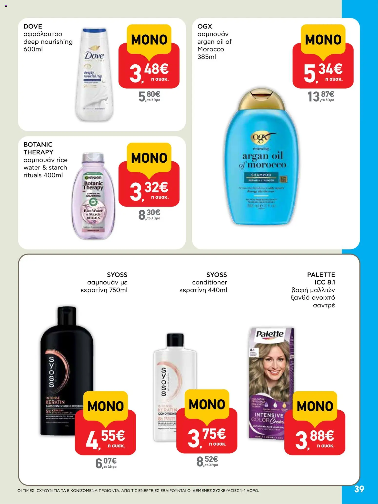  | Σελίδα: 39 | Προϊόντα: Σαμπουάν, Βαφή  μαλλιών, Αφρόλουτρο