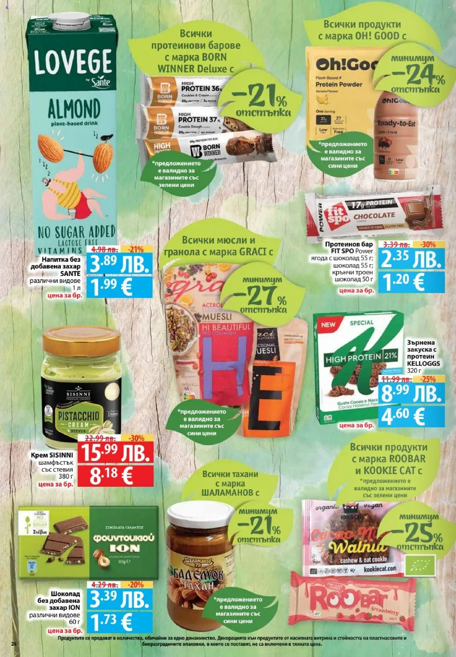 {H1} | Страница: 24 | Продукти: Шоколад, Захар, Sac de transport, Напитка