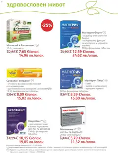 Преглед на SOpharmacy брошура - Офертите са валидни от 01.03.2026 | Страница: 66 | Продукти: Таблетки