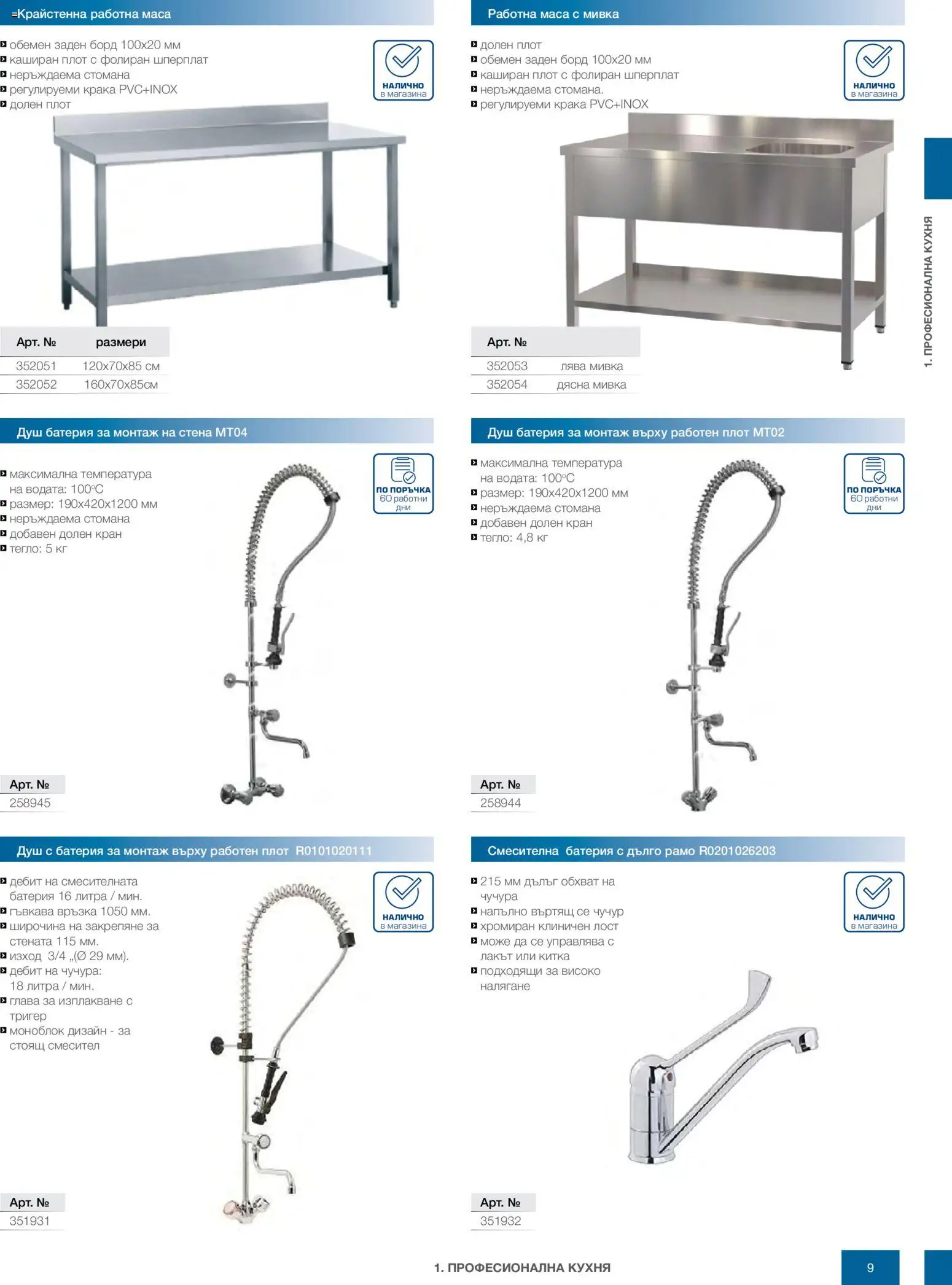 {H1} | Страница: 9 | Продукти: Моноблок, Плот, Маса, Душ