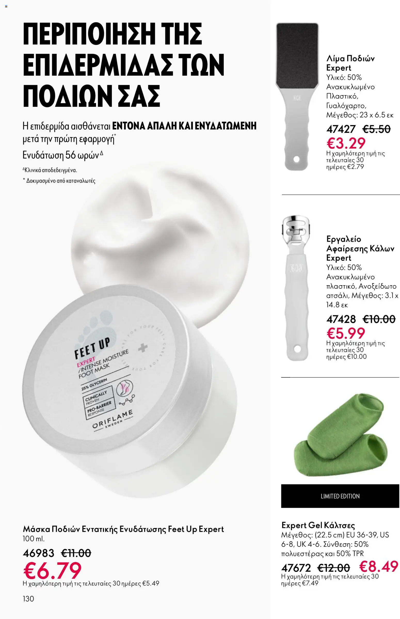 Oriflame - eCatalogue 07 – σε ισχύ από 13.05.2026 | Σελίδα: 130