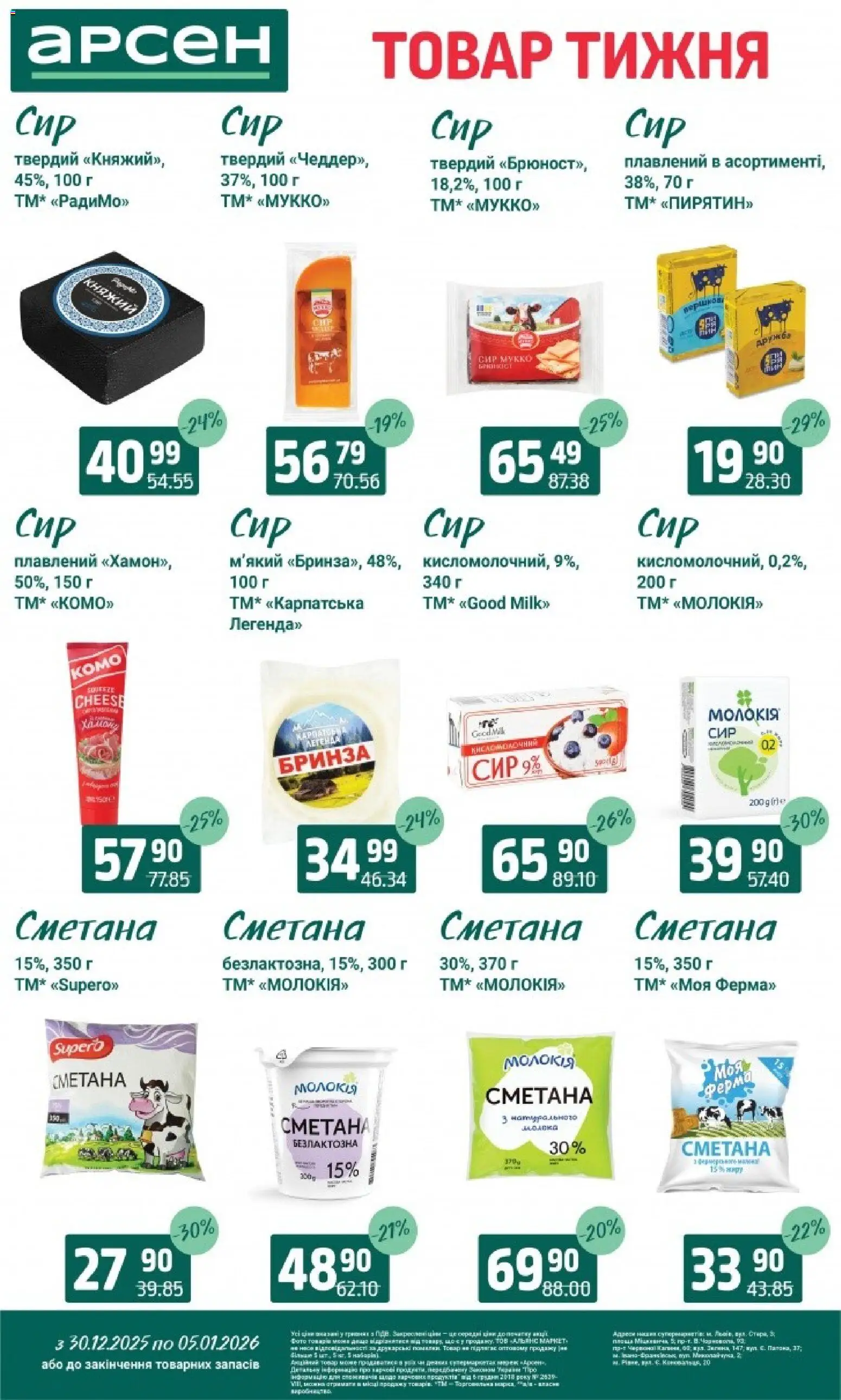 Арсен Kаталог - дійснийкції з 30.12.2025 | Сторінка: 16
