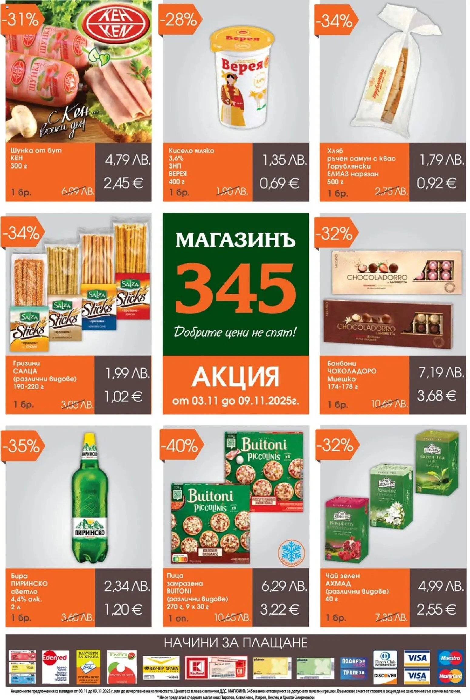 {H1} | Страница: 1 | Продукти: Чай, Бонбони, Мляко, Бира
