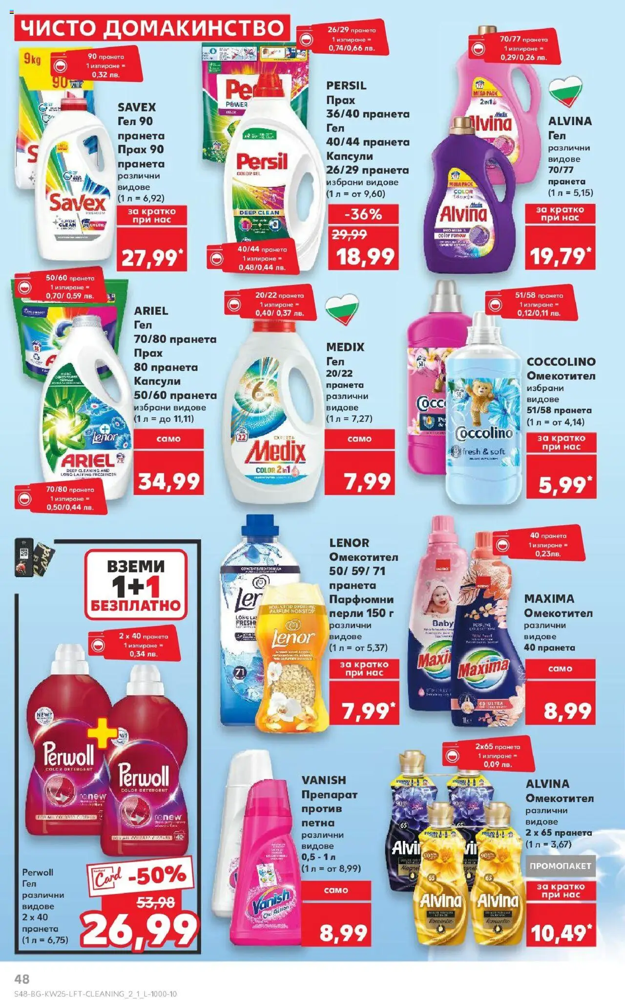  | Страница: 48 | Продукти: Препарат, Омекотител, Прах