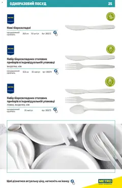 Metro акції дійснийкції з 27.06.2024 | Сторінка: 25 | Товари: Ніж, Крохмаль