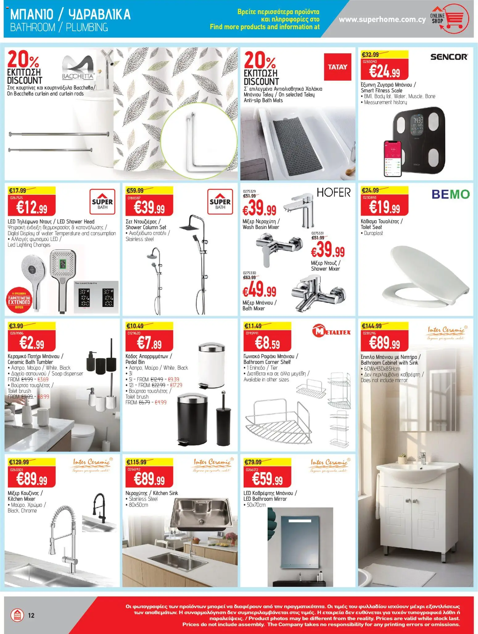 SUPERHOME CENTER Φυλλάδιο – σε ισχύ από 20.02.2026 | Σελίδα: 12