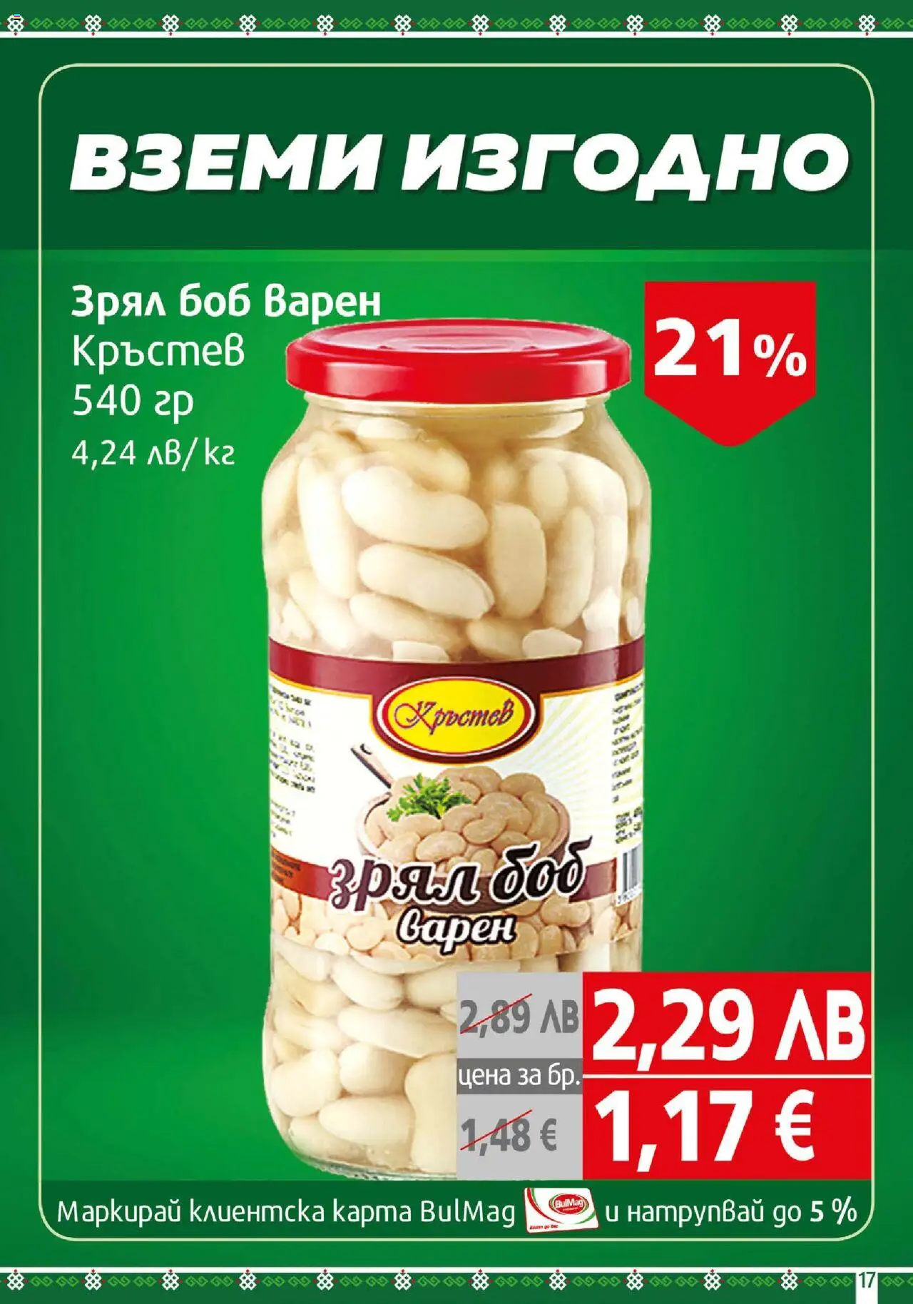 | Страница: 17 | Продукти: Боб