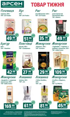 Арсен акції дійснийкції з 10.02.2026 | Сторінка: 9 | Товари: Локшина, Макарони, Пластівці, Булгур