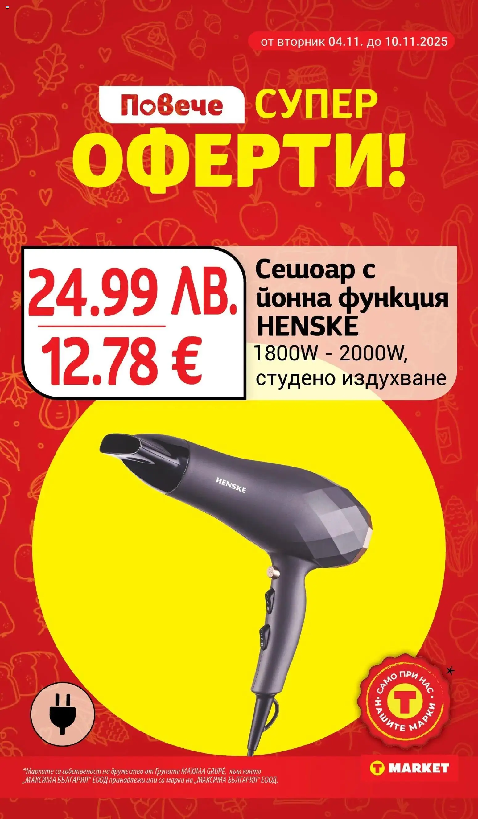 {H1} | Страница: 31 | Продукти: Сешоар