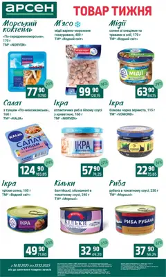 Арсен акції дійснийкції з 16.12.2025 | Сторінка: 6 | Товари: Риба, Салат