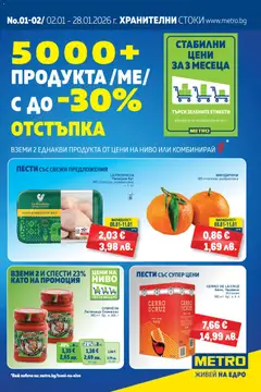 Преглед на METRO брошура - Офертите са валидни от 08.01.2026