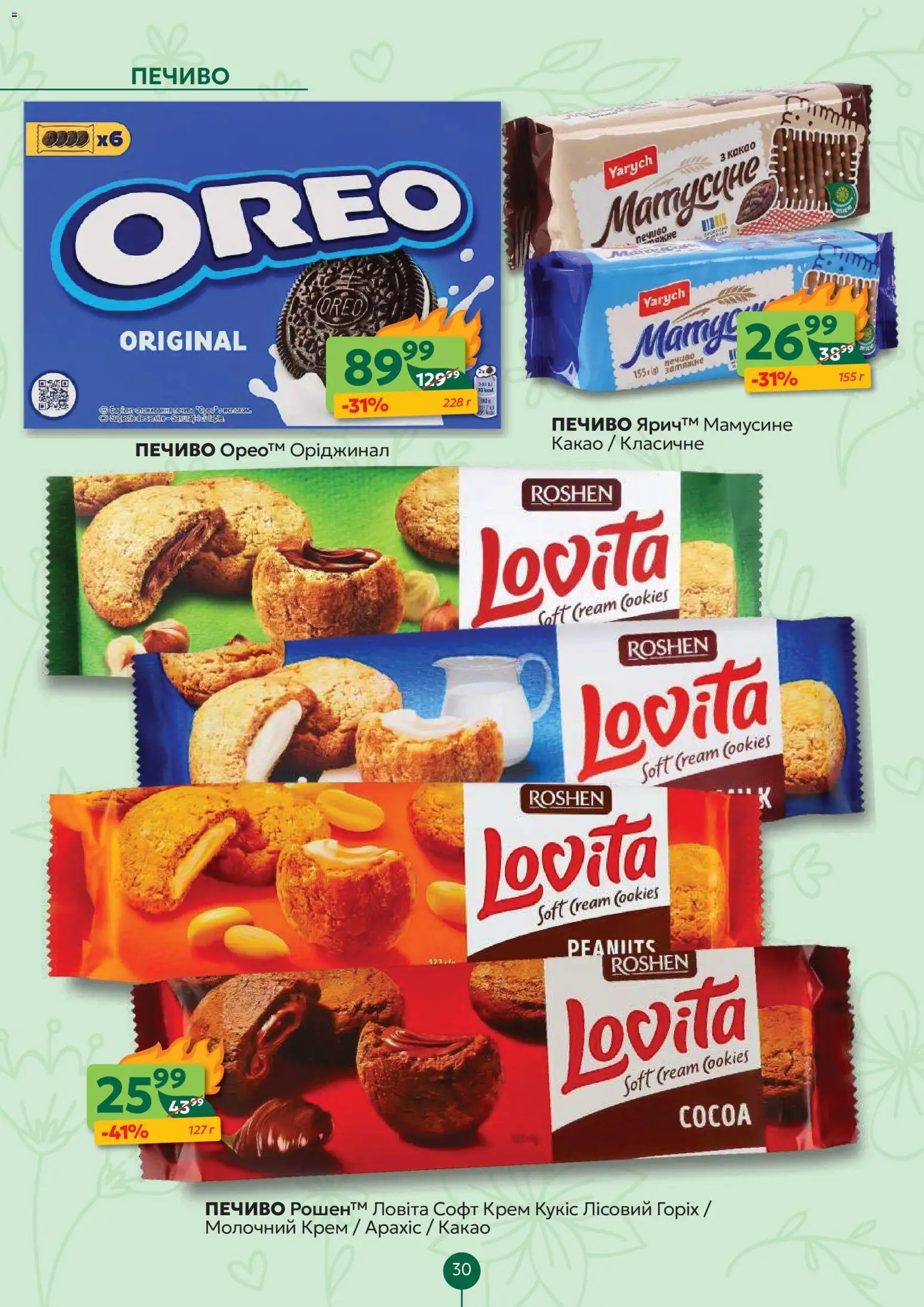 Близенько Kаталог - дійснийкції з 13.04.2026 | Сторінка: 30 | Товари: Печиво, Крем, Какао