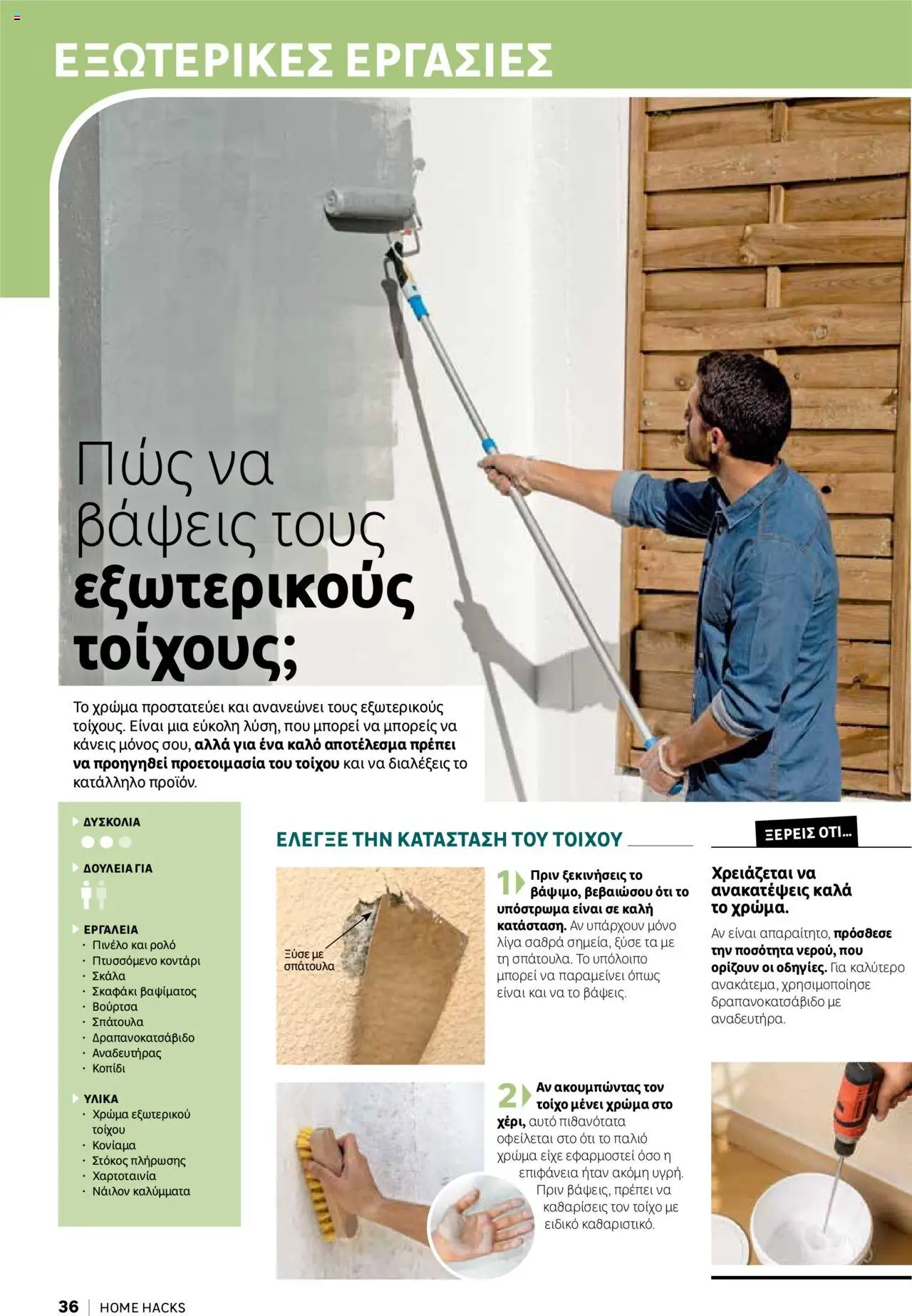 Leroy Merlin - Home Hacks – σε ισχύ από 07.10.2025 | Σελίδα: 36