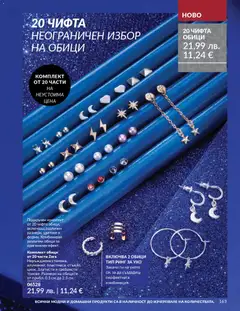 Преглед на AVON каталог 12 - Офертите са валидни от 01.12.2025 | Страница: 167 | Продукти: Обици