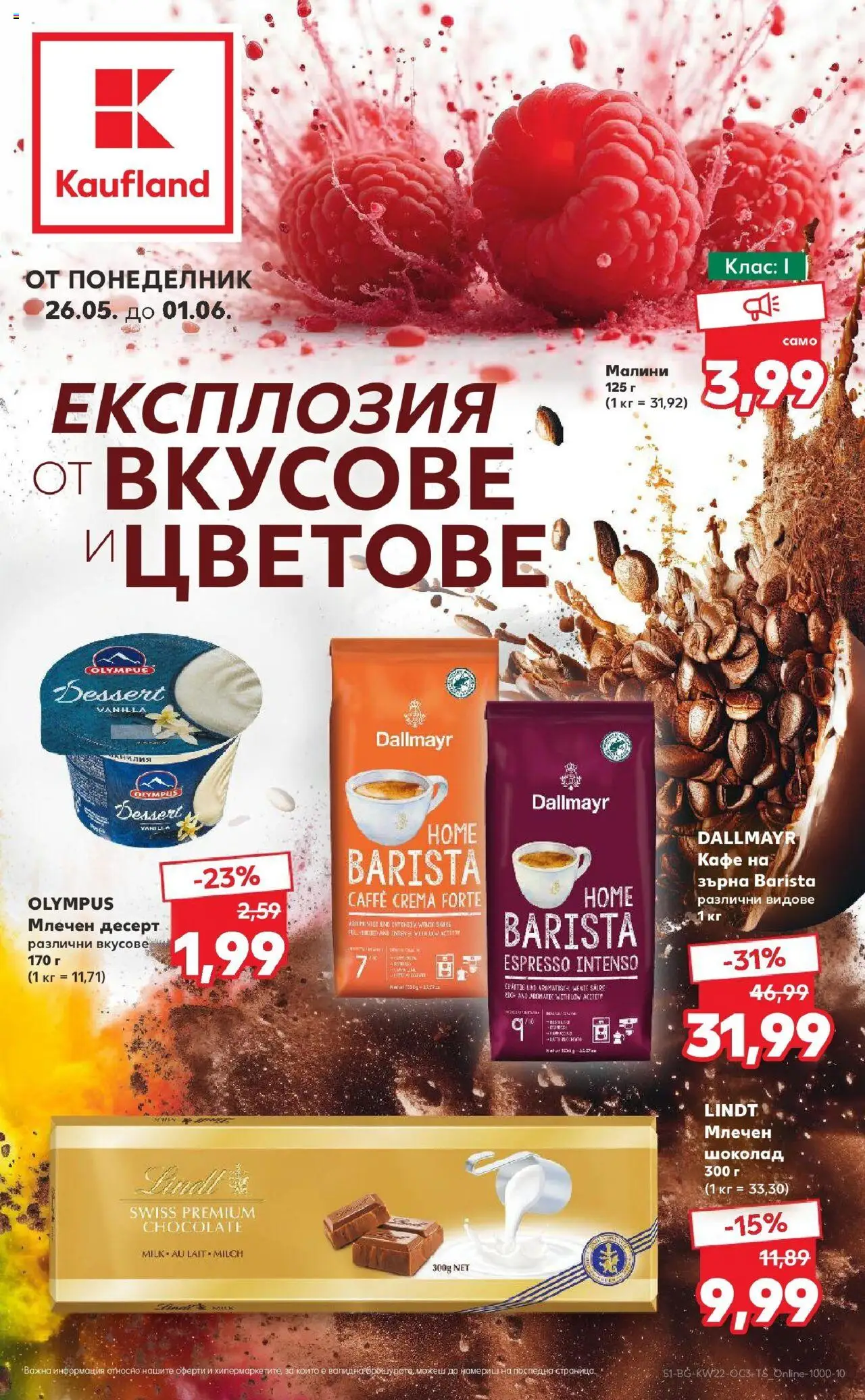  | Страница: 1 | Продукти: Шоколад, Кафе на зърна, Кафе, Малини
