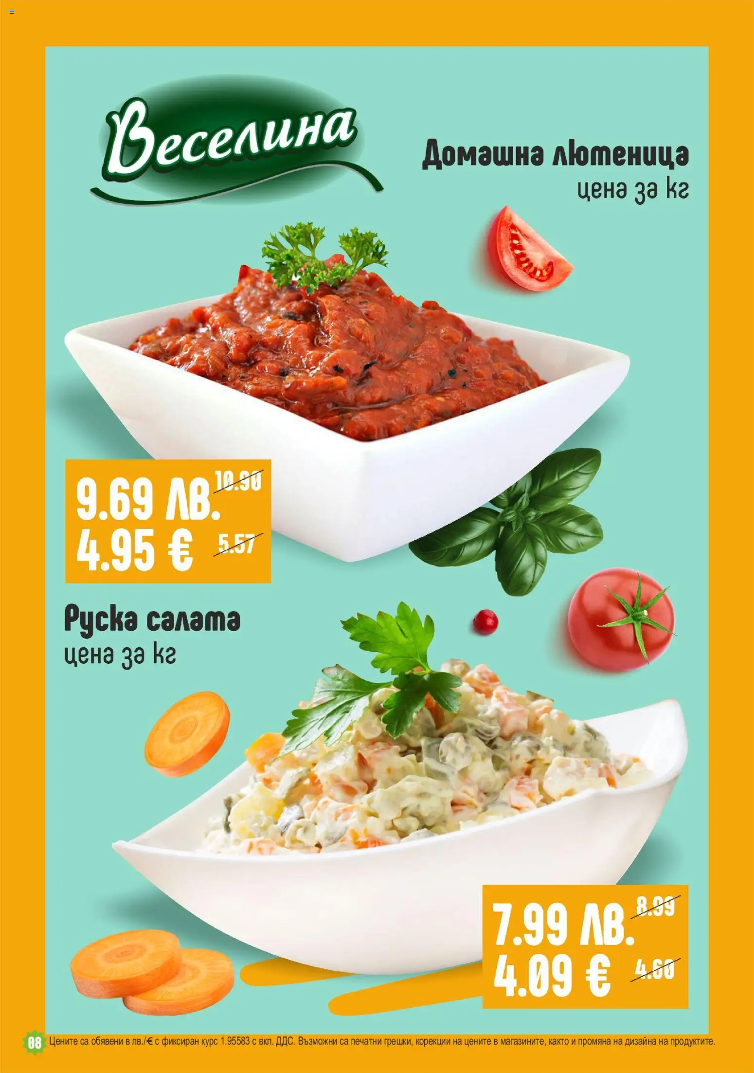 {H1} | Страница: 8 | Продукти: Салата, Лютеница, Руска салата