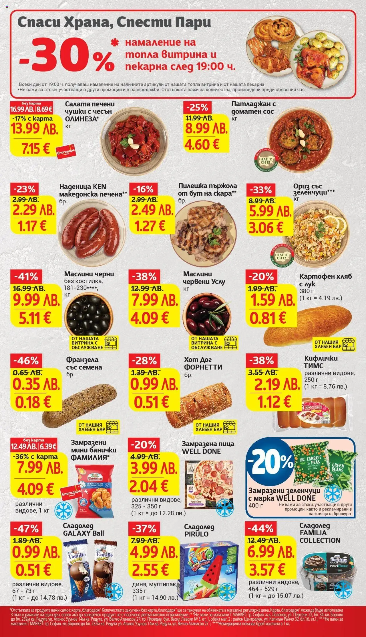 {H1} | Страница: 13 | Продукти: Сладолед, Скара, Маслини, Франзела