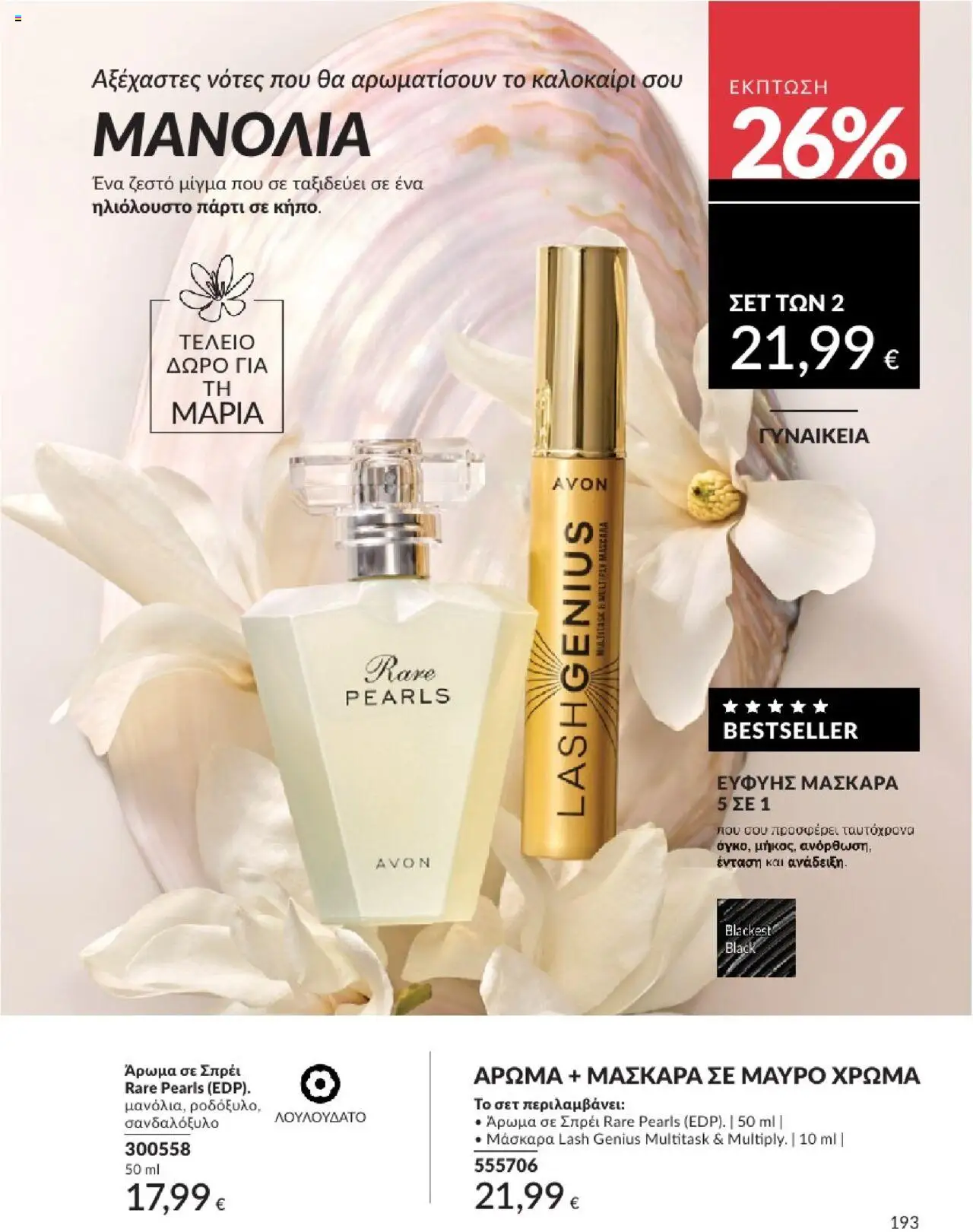  | Σελίδα: 193 | Προϊόντα: Άρωμα, Μάσκαρα