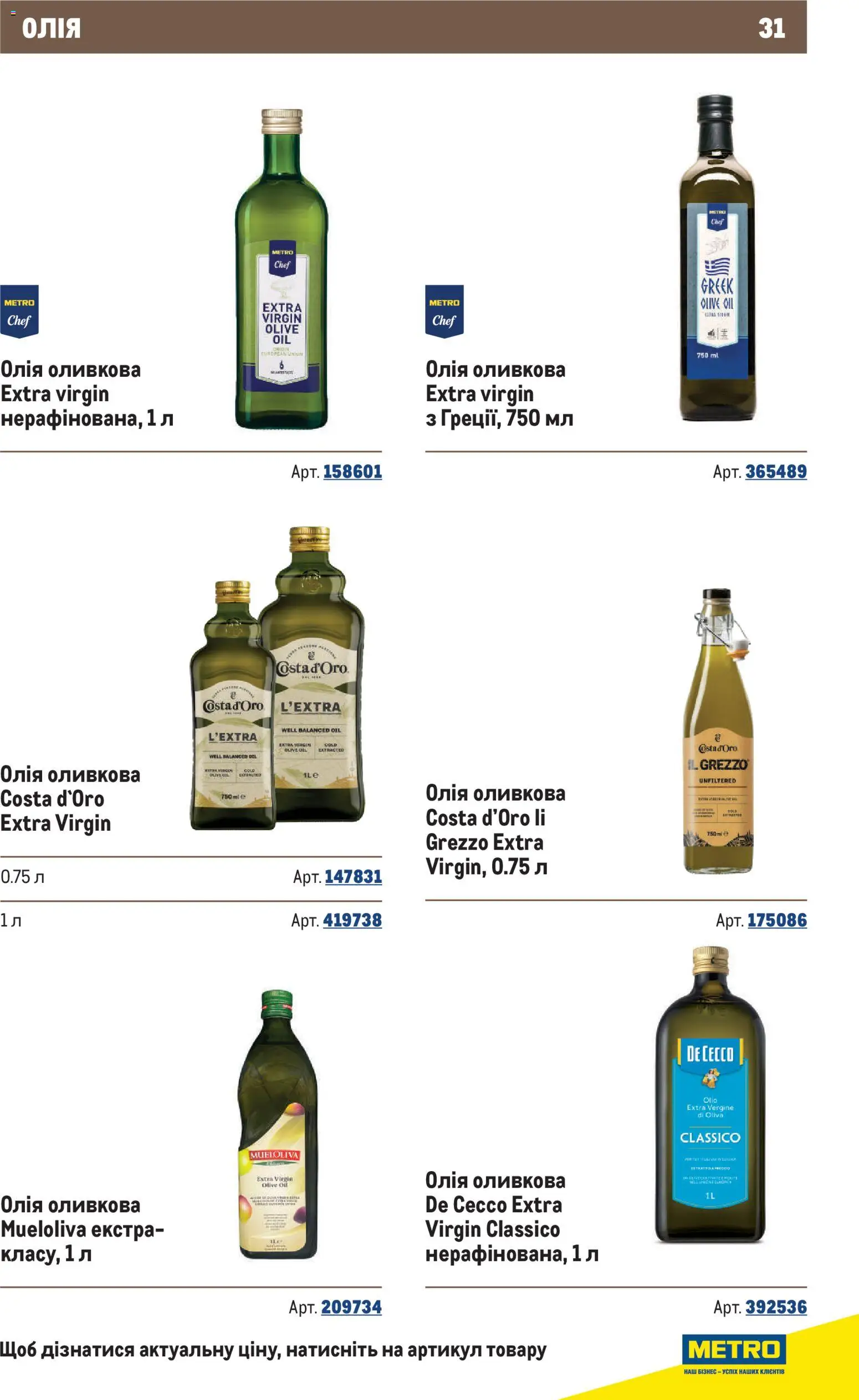 Metro Kаталог - дійснийкції з 10.12.2025 | Сторінка: 31 | Товари: Олія, Оливкова олія