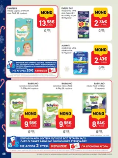  | Σελίδα: 48 | Προϊόντα: Σερβιέτες, Πάνες