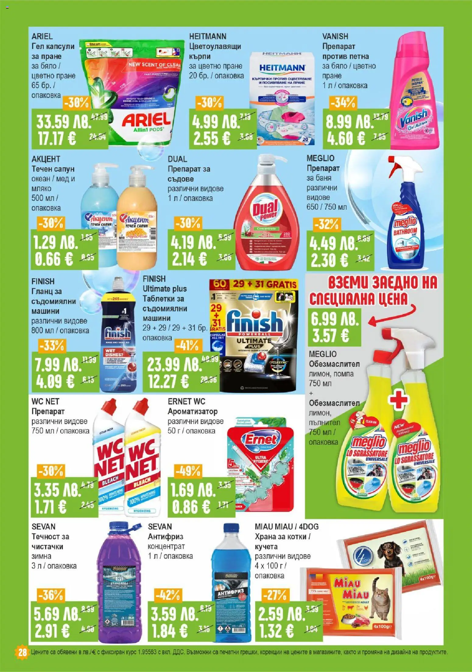 {H1} | Страница: 28 | Продукти: Таблетки, Препарат за пране, Гланц, Храна за котки