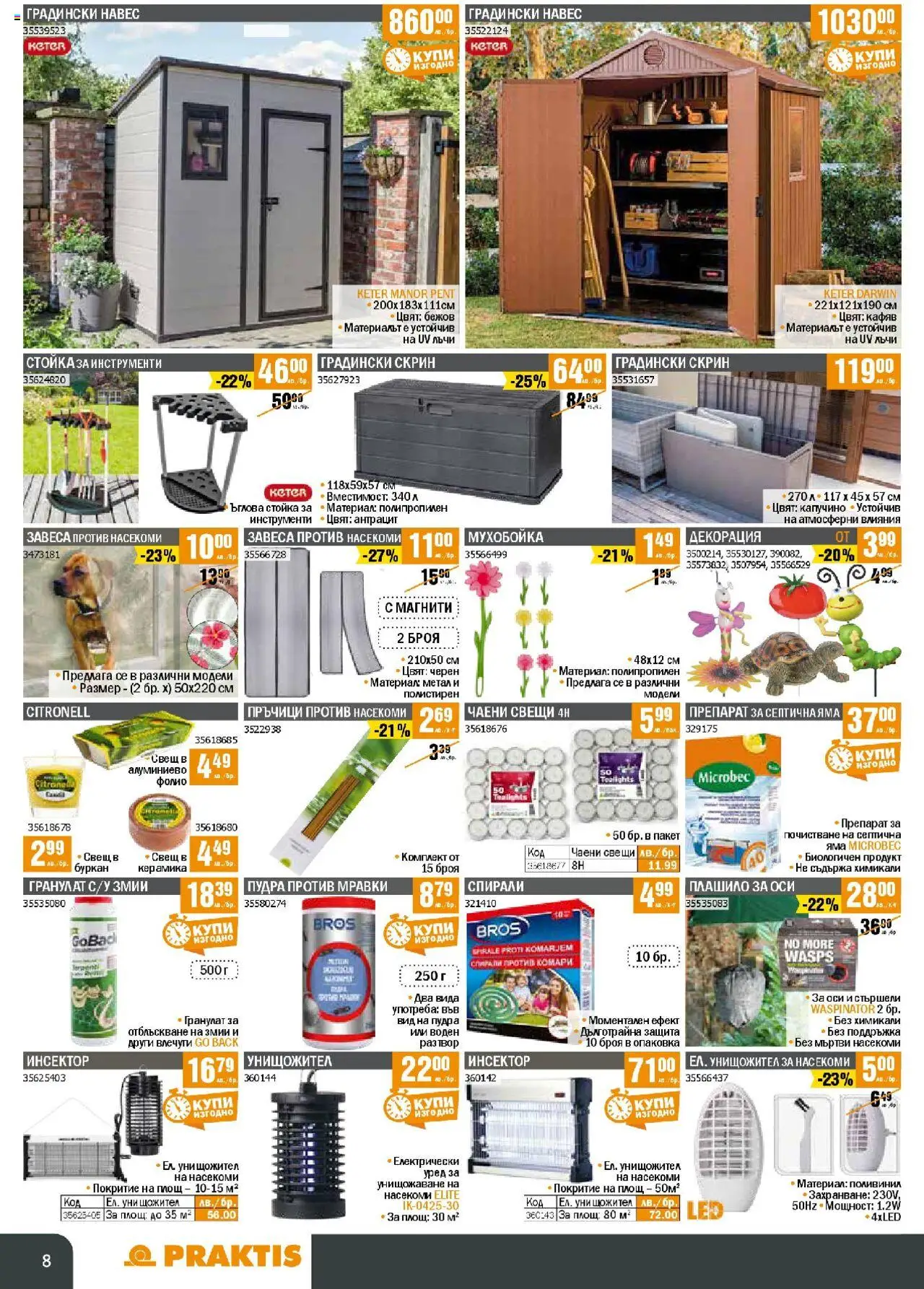  | Страница: 8 | Продукти: Фолио, Скрин, Декорация, Навес