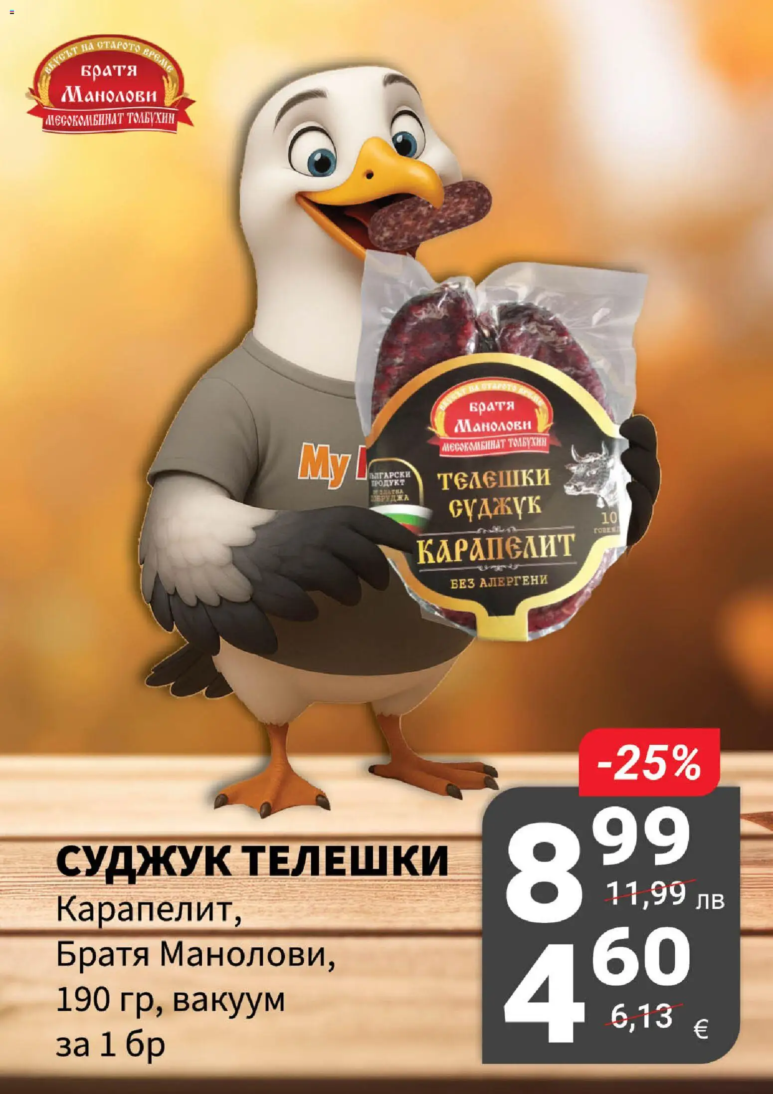 {H1} | Страница: 5 | Продукти: Суджук