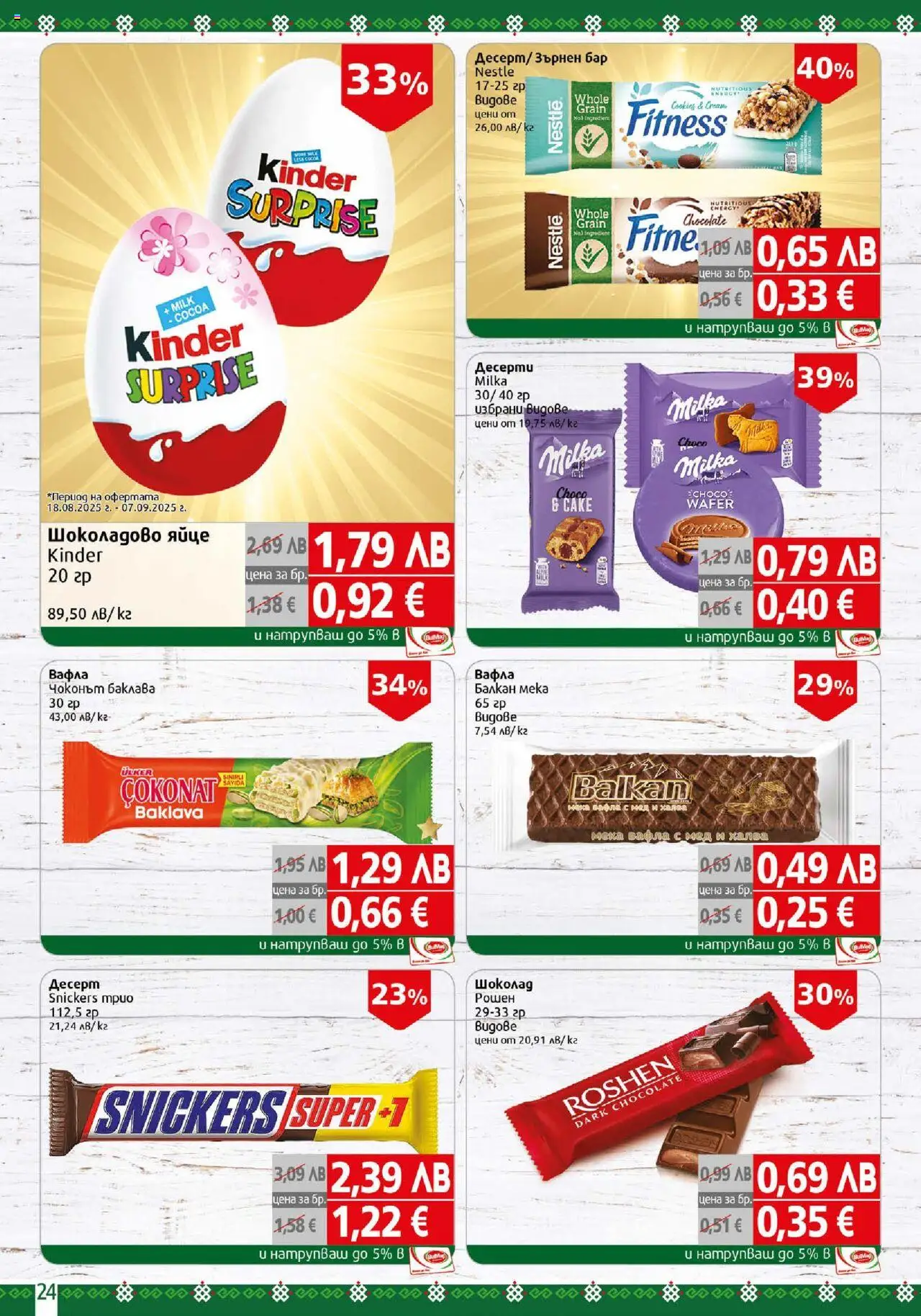  | Страница: 24 | Продукти: Вафла