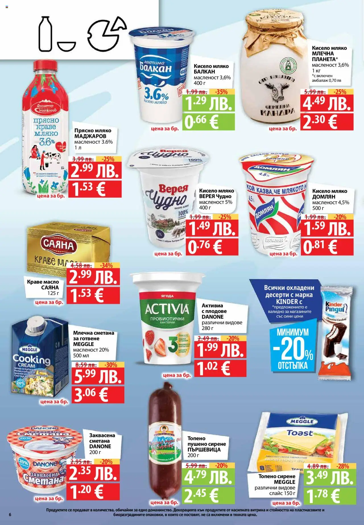 {H1} | Страница: 6 | Продукти: Краве, Масло, Мляко, Сирене