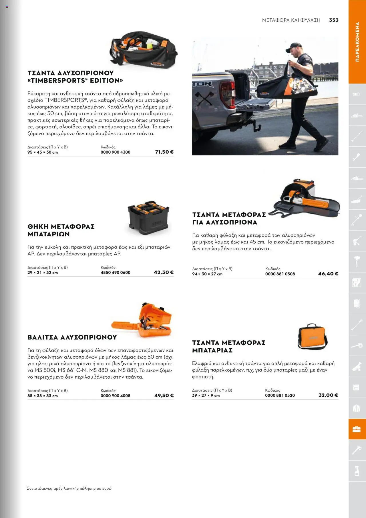 Stihl Κατάλογος 2025 – σε ισχύ από 13.01.2025 | Σελίδα: 353