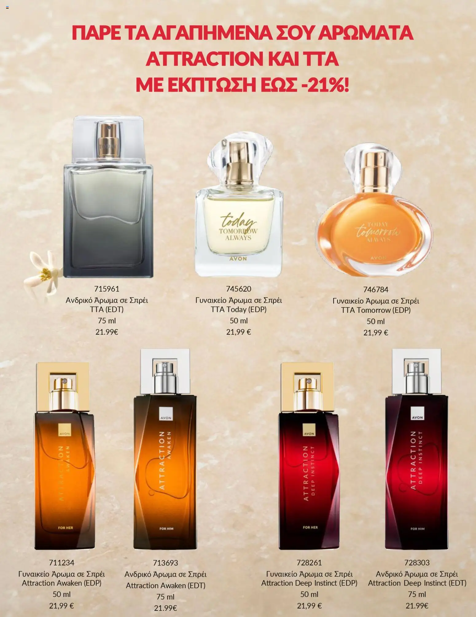  | Σελίδα: 3 | Προϊόντα: Άρωμα