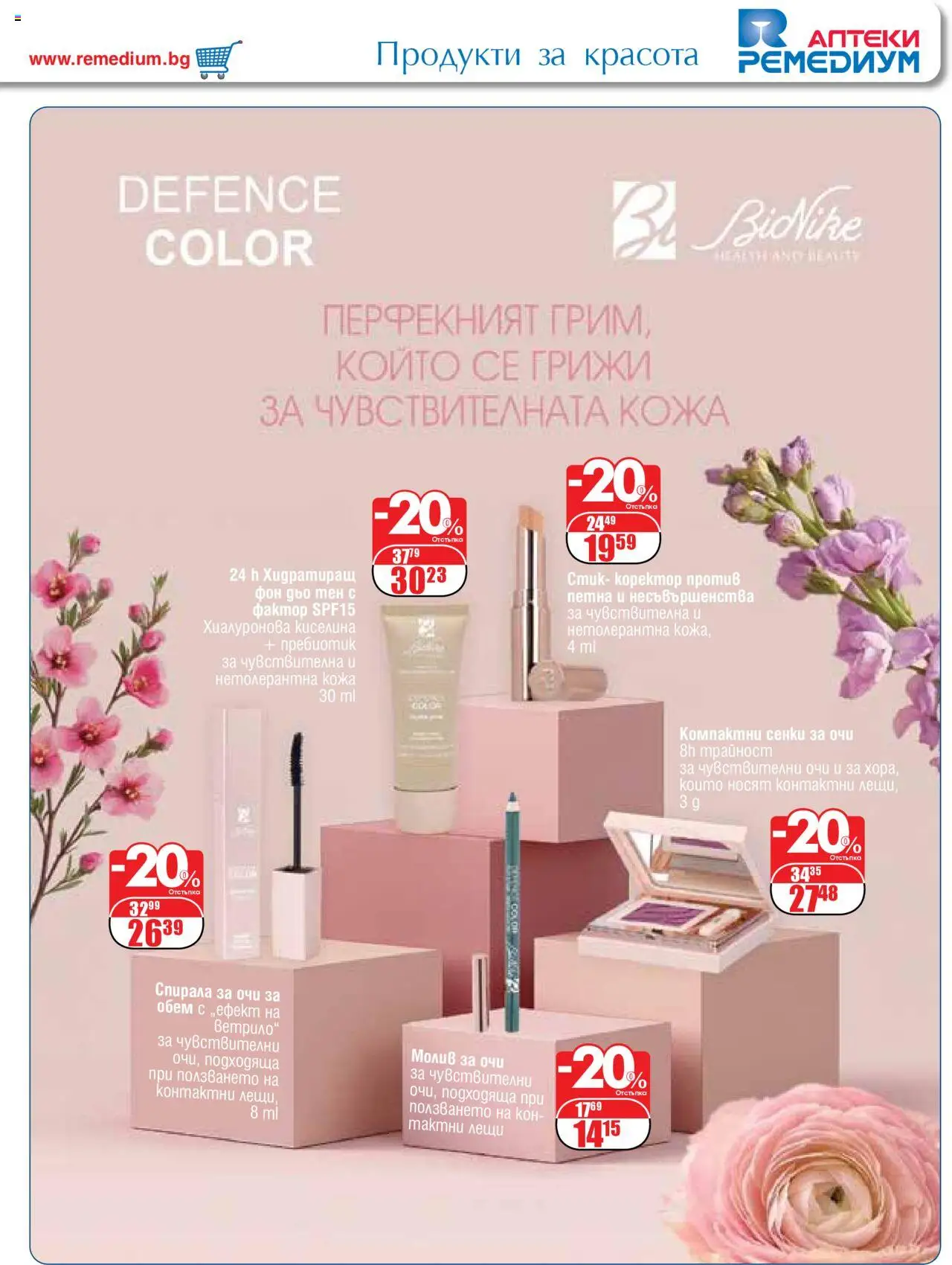  | Страница: 51 | Продукти: Спирала за очи, Сенки за очи, Фон дьо тен, Сенки