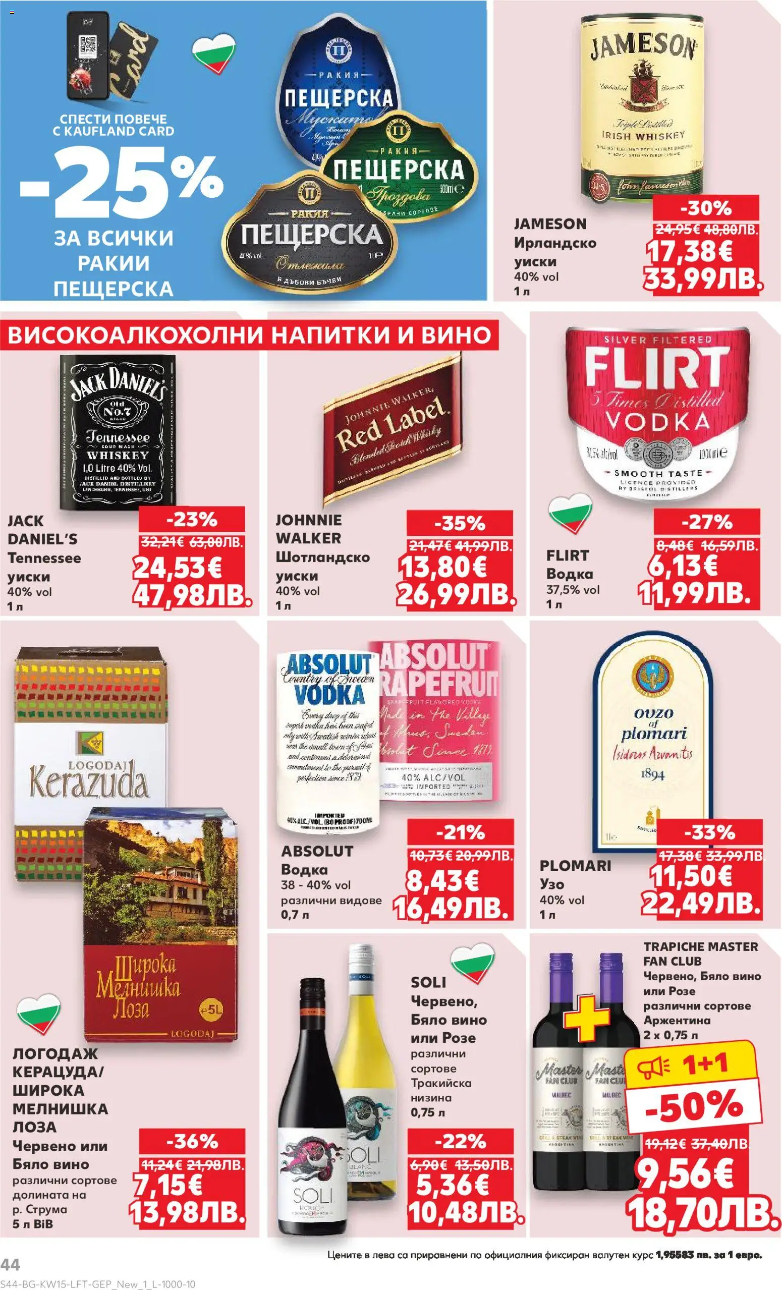 {H1} | Страница: 44 | Продукти: Водка, Уиски, Вино, Бяло вино