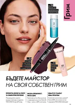 Преглед на Oriflame каталог 01 - Офертите са валидни от 31.12.2025 | Страница: 23 | Продукти: Очна линия, Сенки, Лампа, Грим