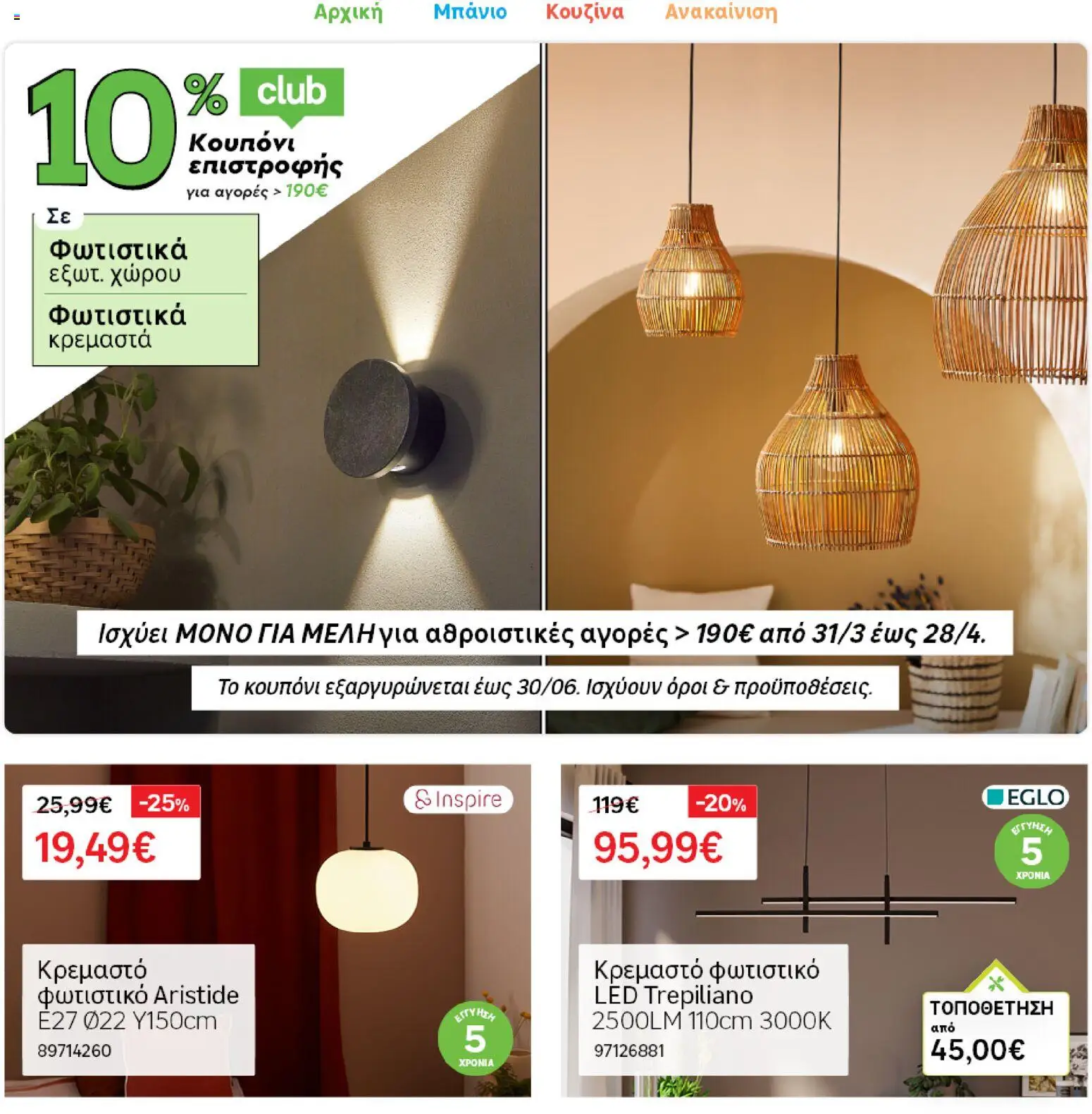 Leroy Merlin Φυλλάδιο Προσφορών Απριλίου 2026 – σε ισχύ από 31.03.2026 | Σελίδα: 32