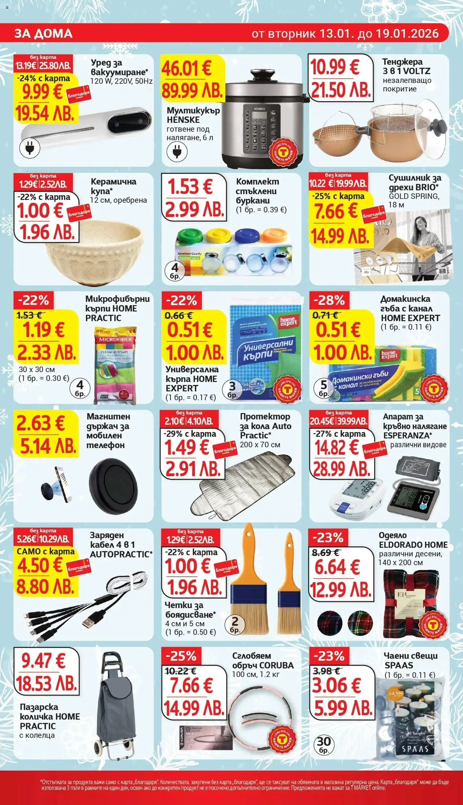 {H1} | Страница: 26 | Продукти: Телефон, Одеяло, Кърпа, Мултикукър