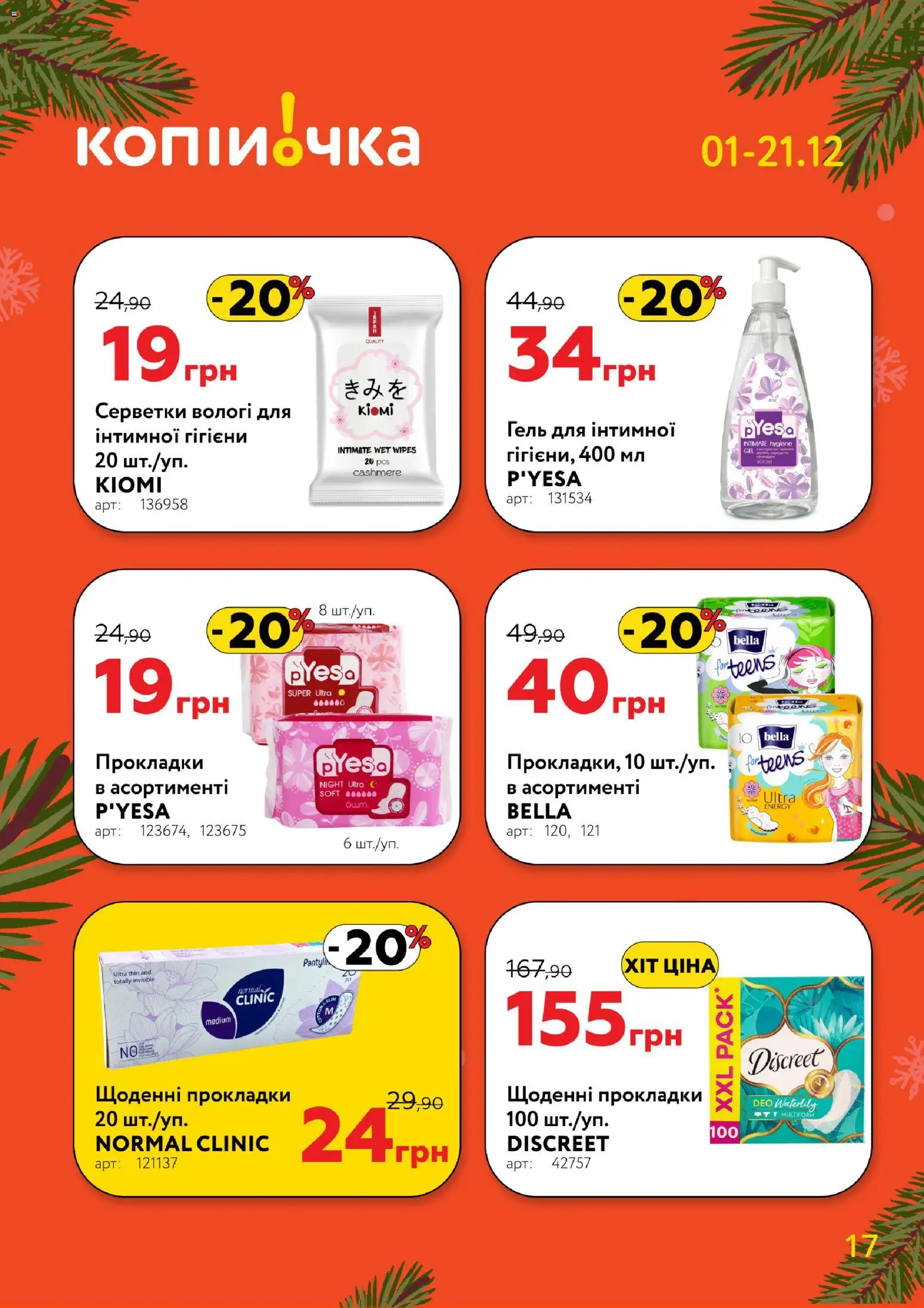 Копійочка Kаталог - дійснийкції з 01.12.2025 | Сторінка: 17