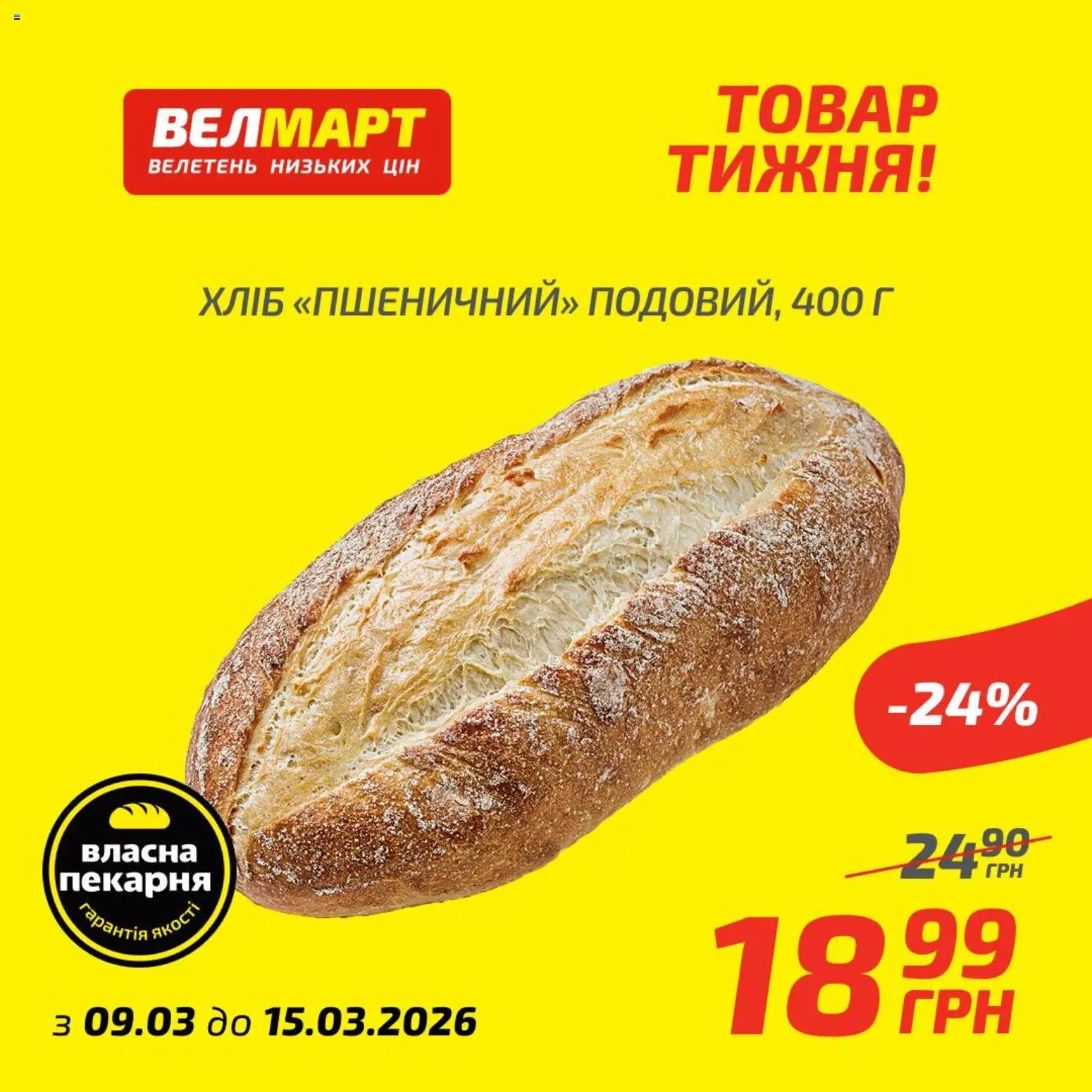 Велмарт Kаталог - дійснийкції з 09.03.2026 | Сторінка: 7