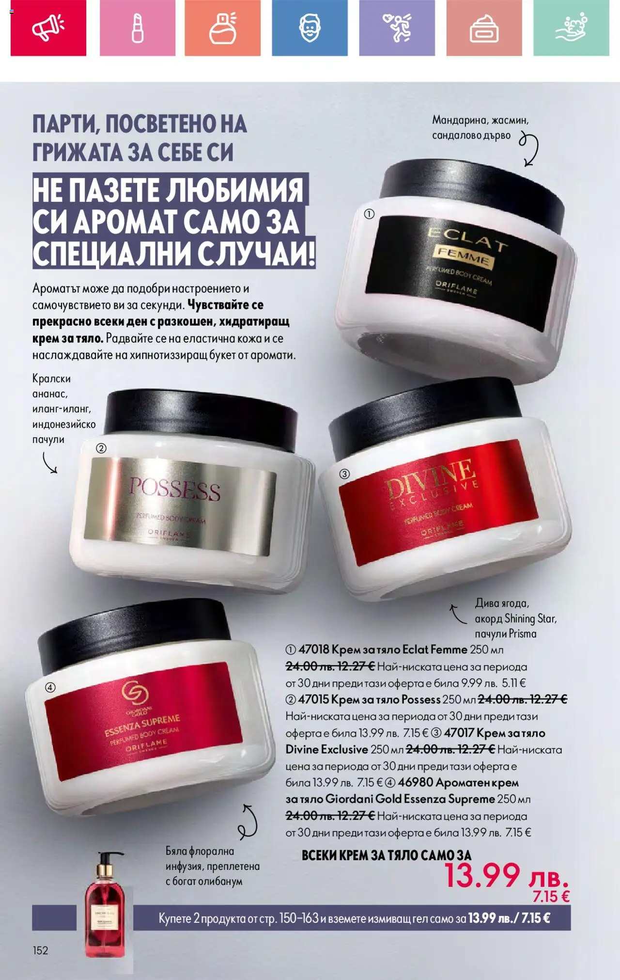  | Страница: 152 | Продукти: Крем, Крем за тяло, Аромат