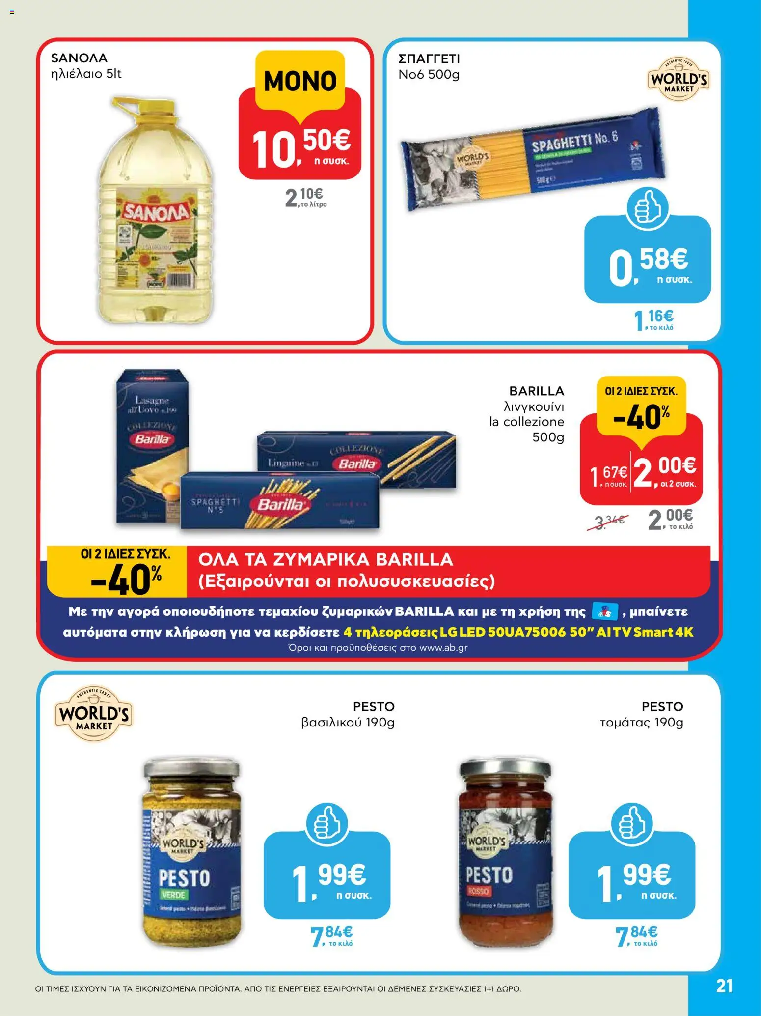  | Σελίδα: 21 | Προϊόντα: Ηλιέλαιο