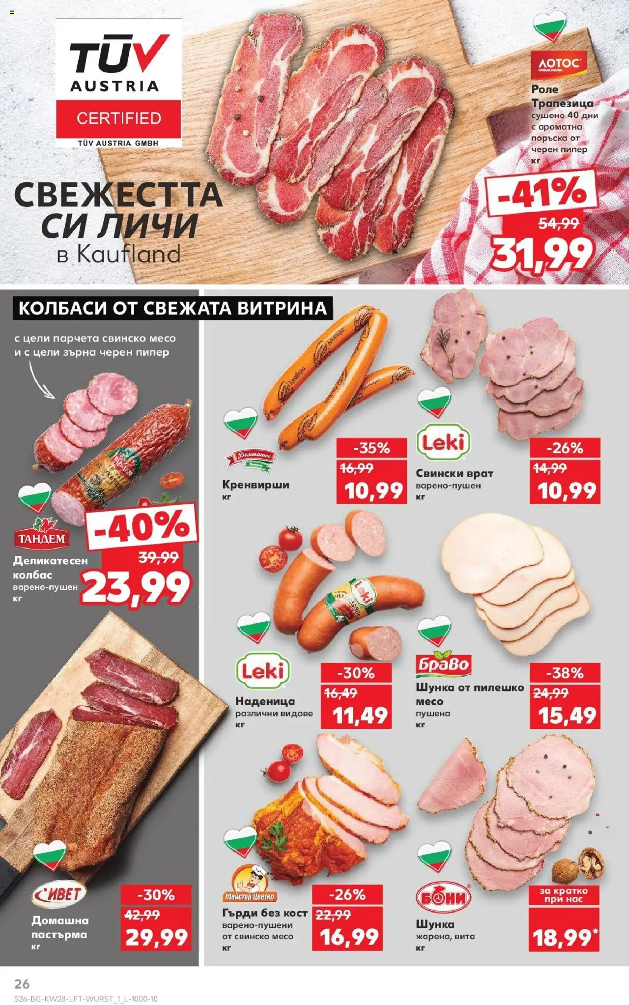  | Страница: 26 | Продукти: Свинско, Колбас, Пилешко, Черен пипер