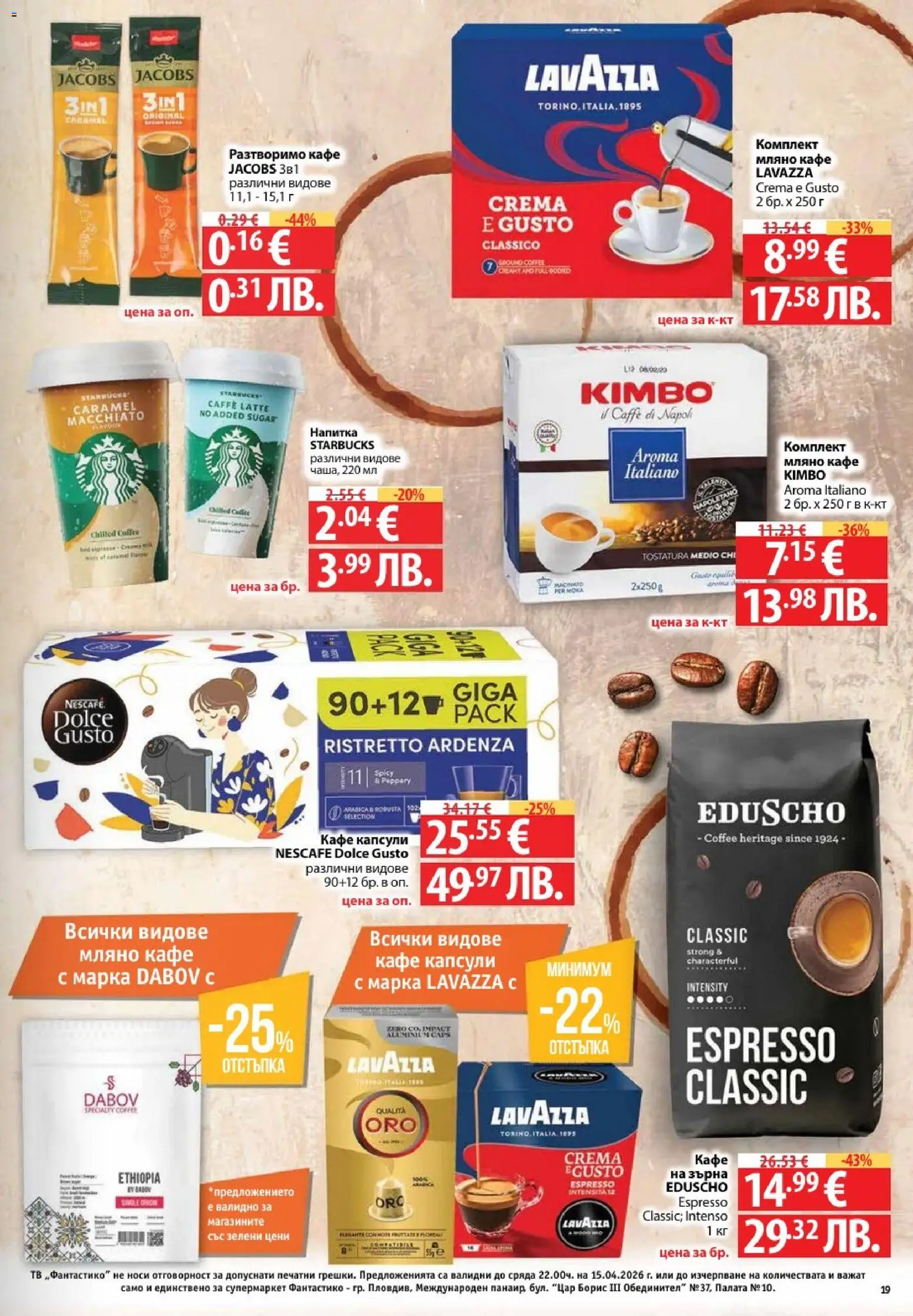 {H1} | Страница: 19 | Продукти: Разтворимо кафе, Кафе, Тв, Напитка