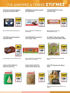  | Σελίδα: 11 | Προϊόντα: Σοκολάτα, Μπουγάτσα, Αλεύρι, Κέικ