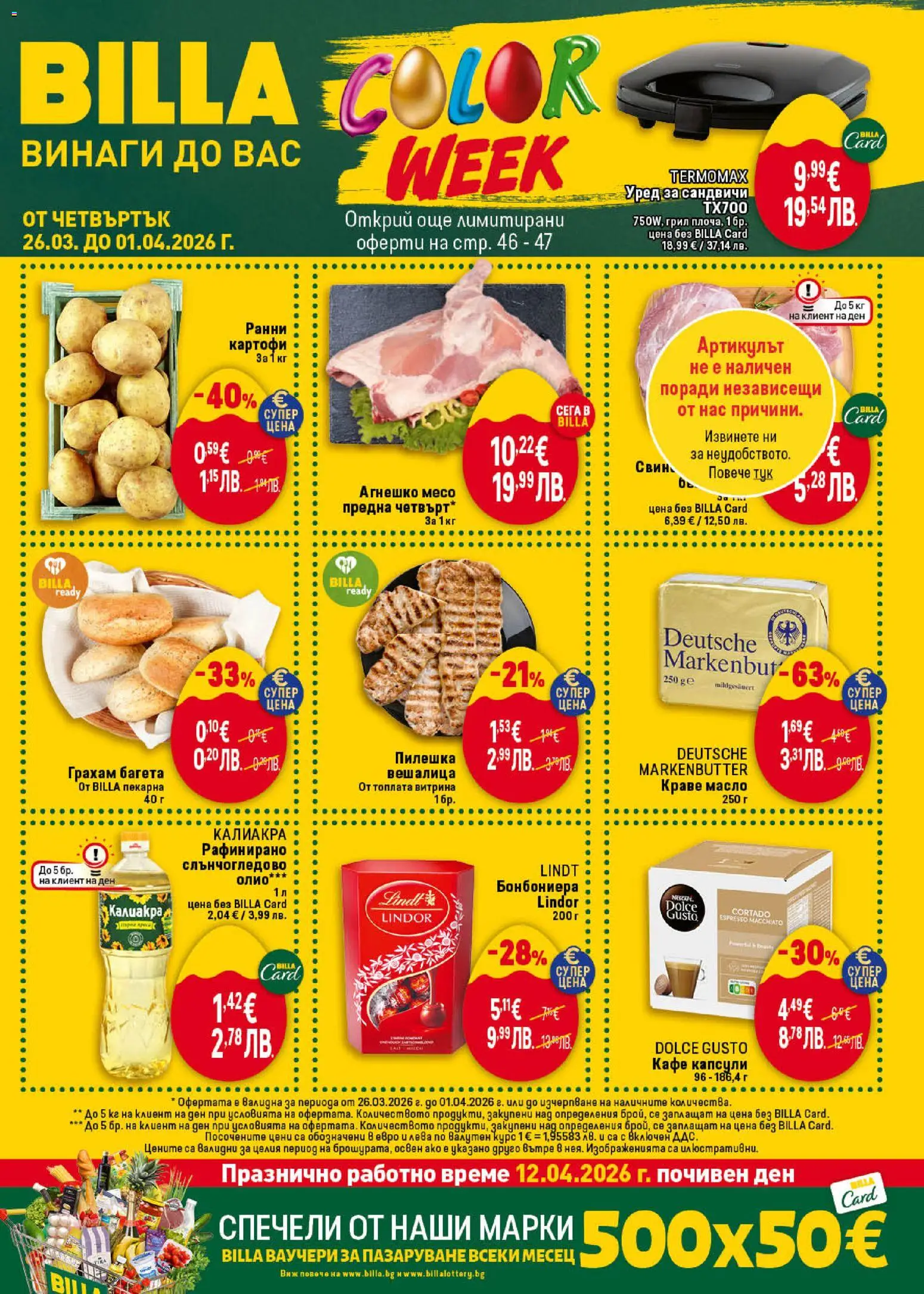 {H1} | Страница: 1 | Продукти: Олио, Масло, Кафе капсули, Кафе