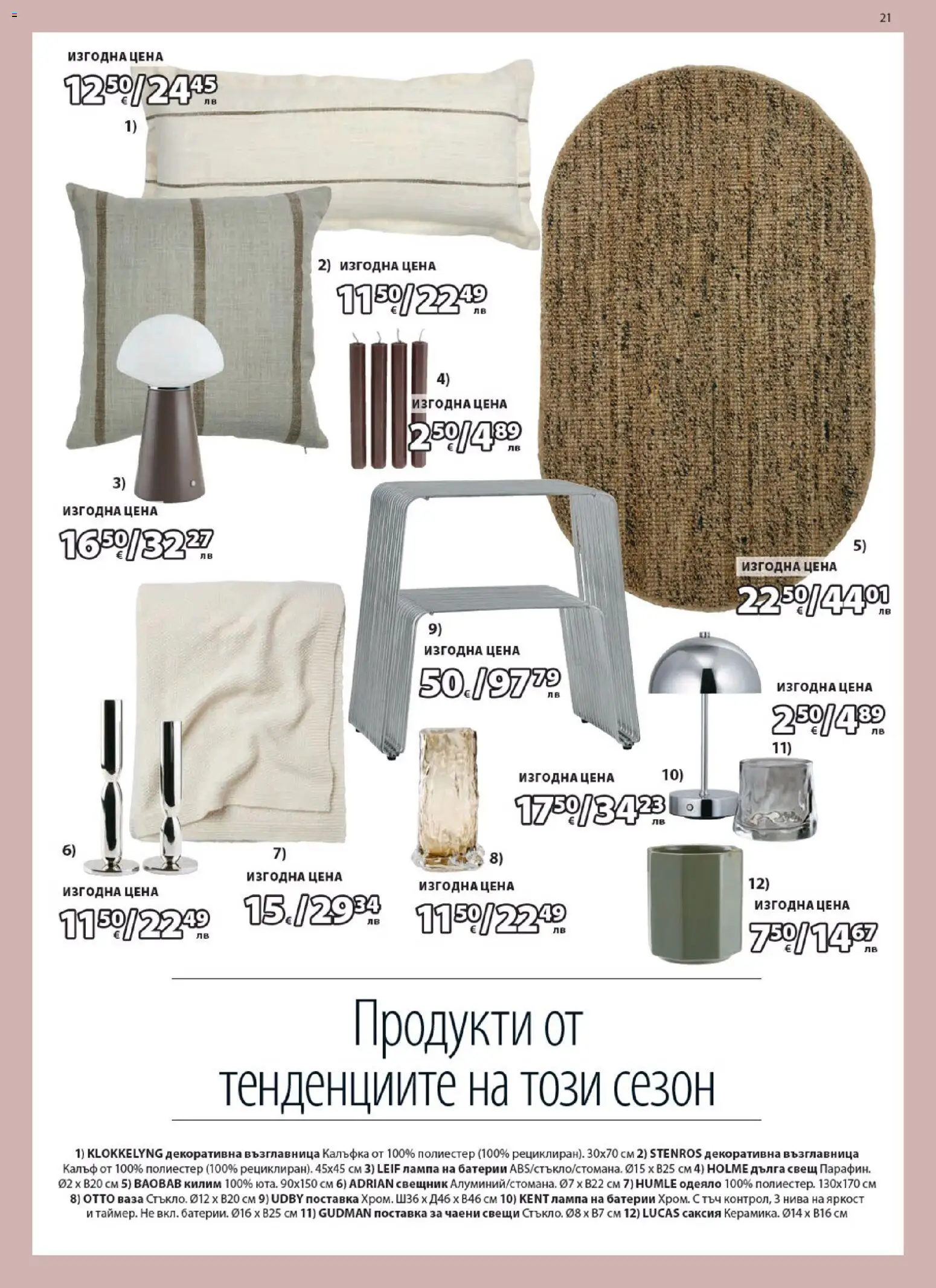 {H1} | Страница: 21 | Продукти: Килим, Саксия, Лампа, Свещ