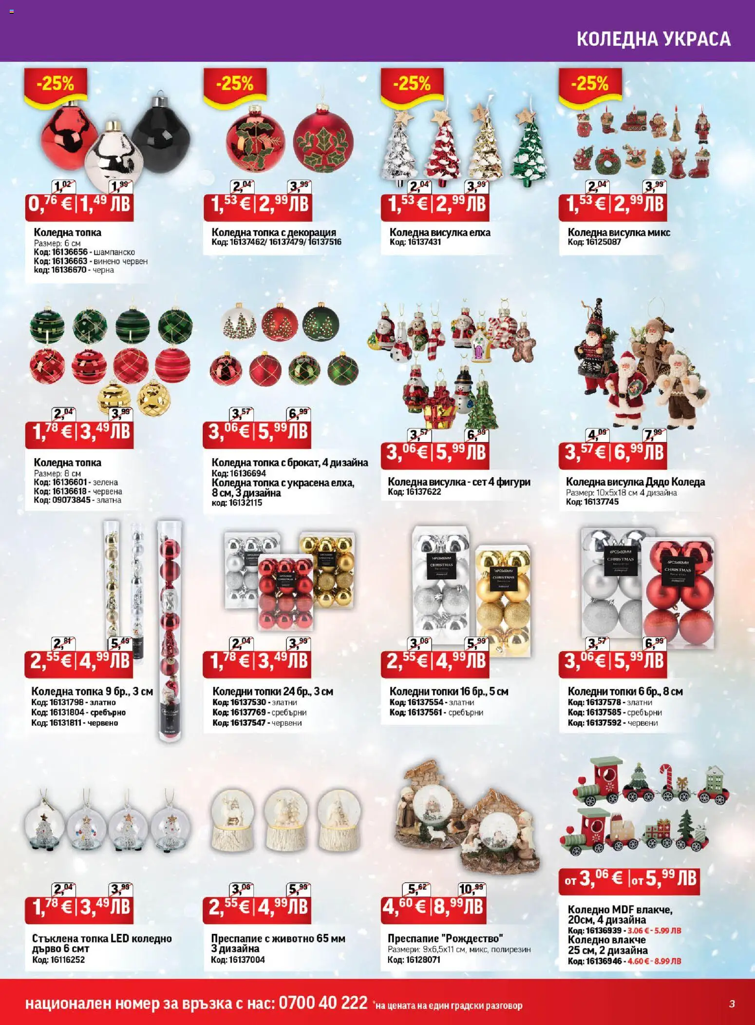 {H1} | Страница: 3 | Продукти: Топка, Шампанско, Декорация