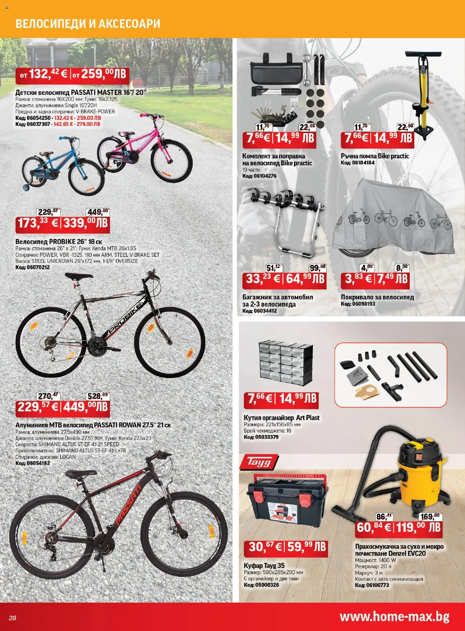 {H1} | Страница: 28 | Продукти: Покривало, Помпа, Велосипед, Кутия