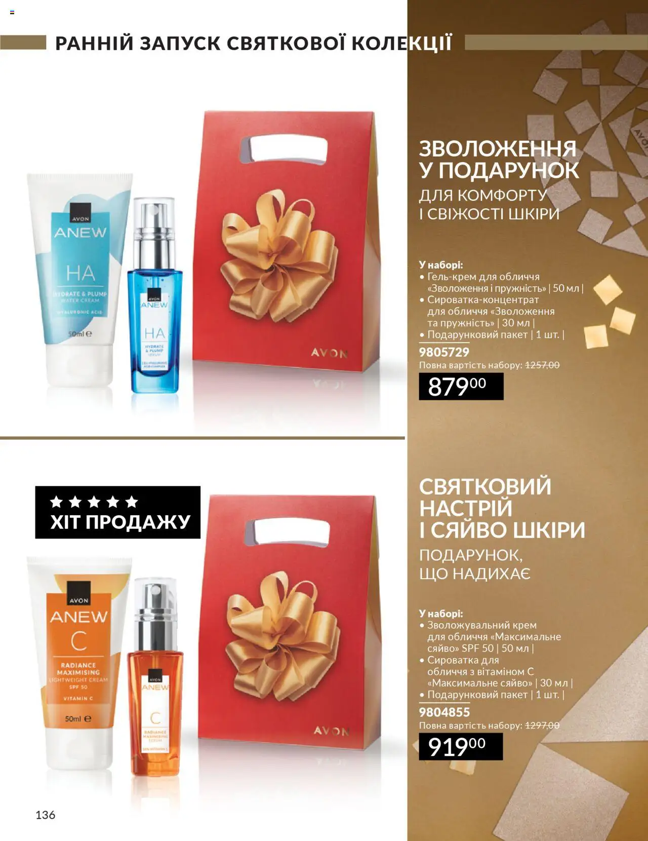 AVON Kаталог - дійснийкції з 01.10.2025 | Сторінка: 136 | Товари: Крем