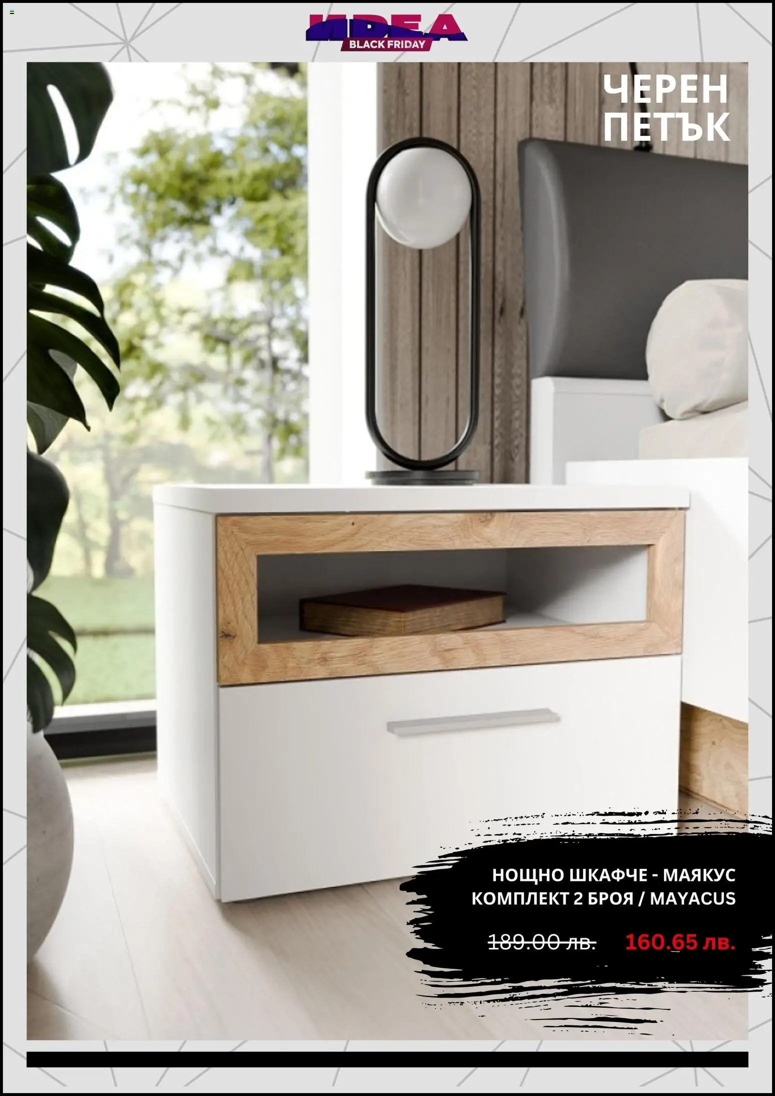 {H1} | Страница: 2 | Продукти: Нощно шкафче