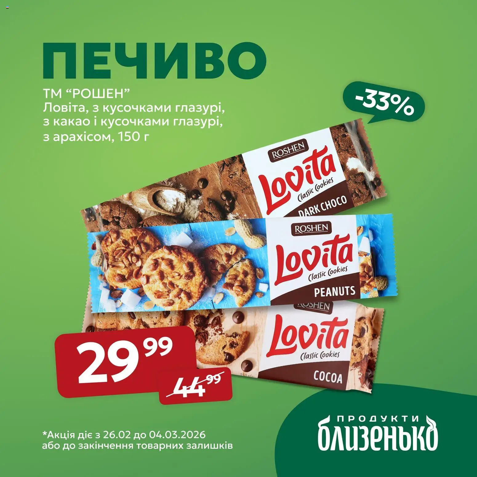 Близенько Kаталог - дійснийкції з 26.02.2026 | Сторінка: 3